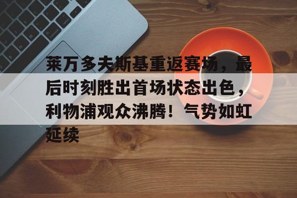 九游体育- 莱万什么水平 